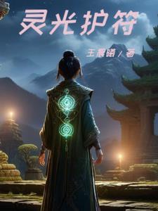 灵光守护者宝珠合成表