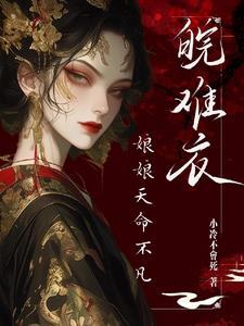 娘娘总想失宠