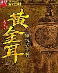 黄金耳钉怎么戴 环形